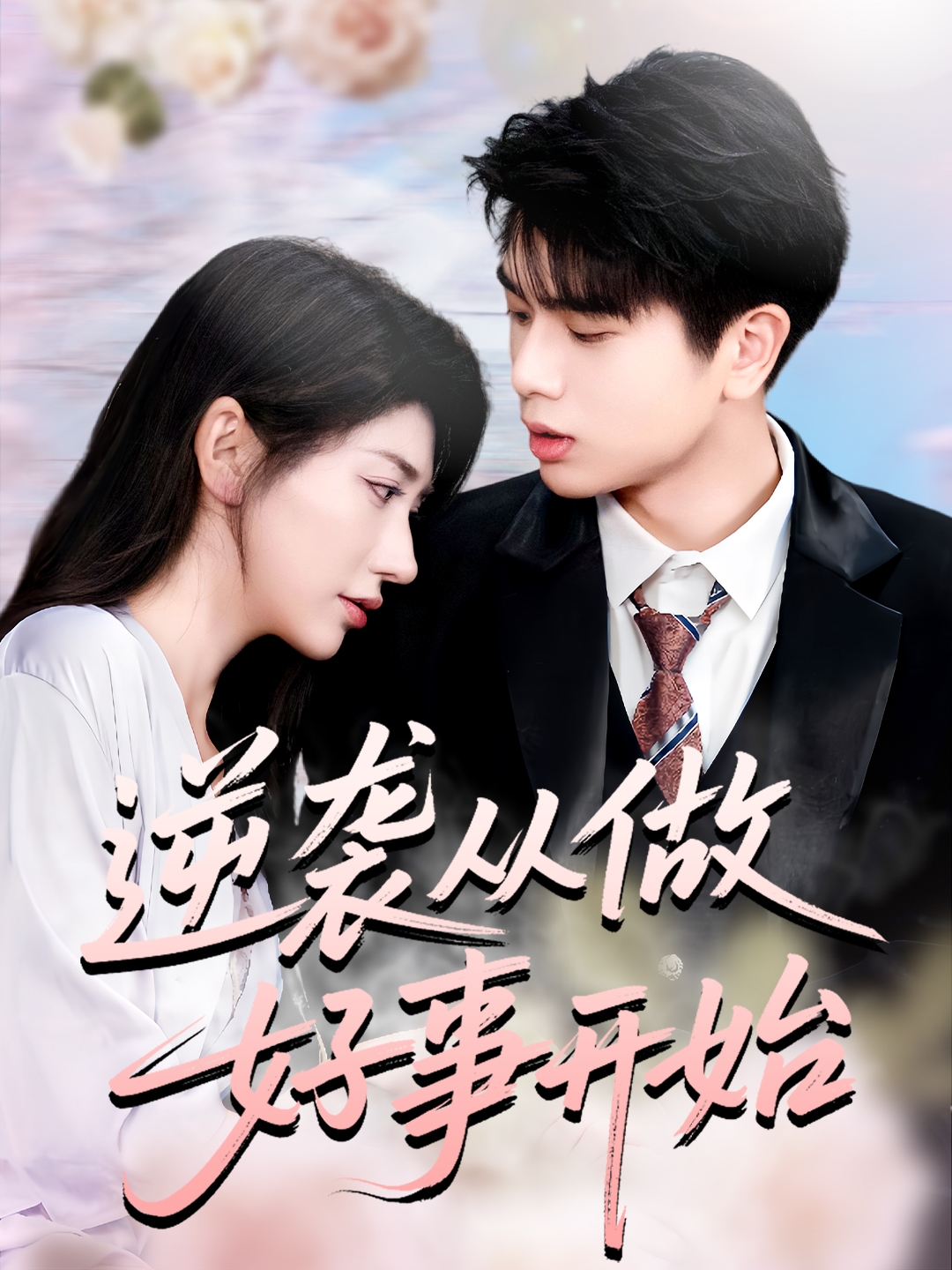 逆袭从做好事开始