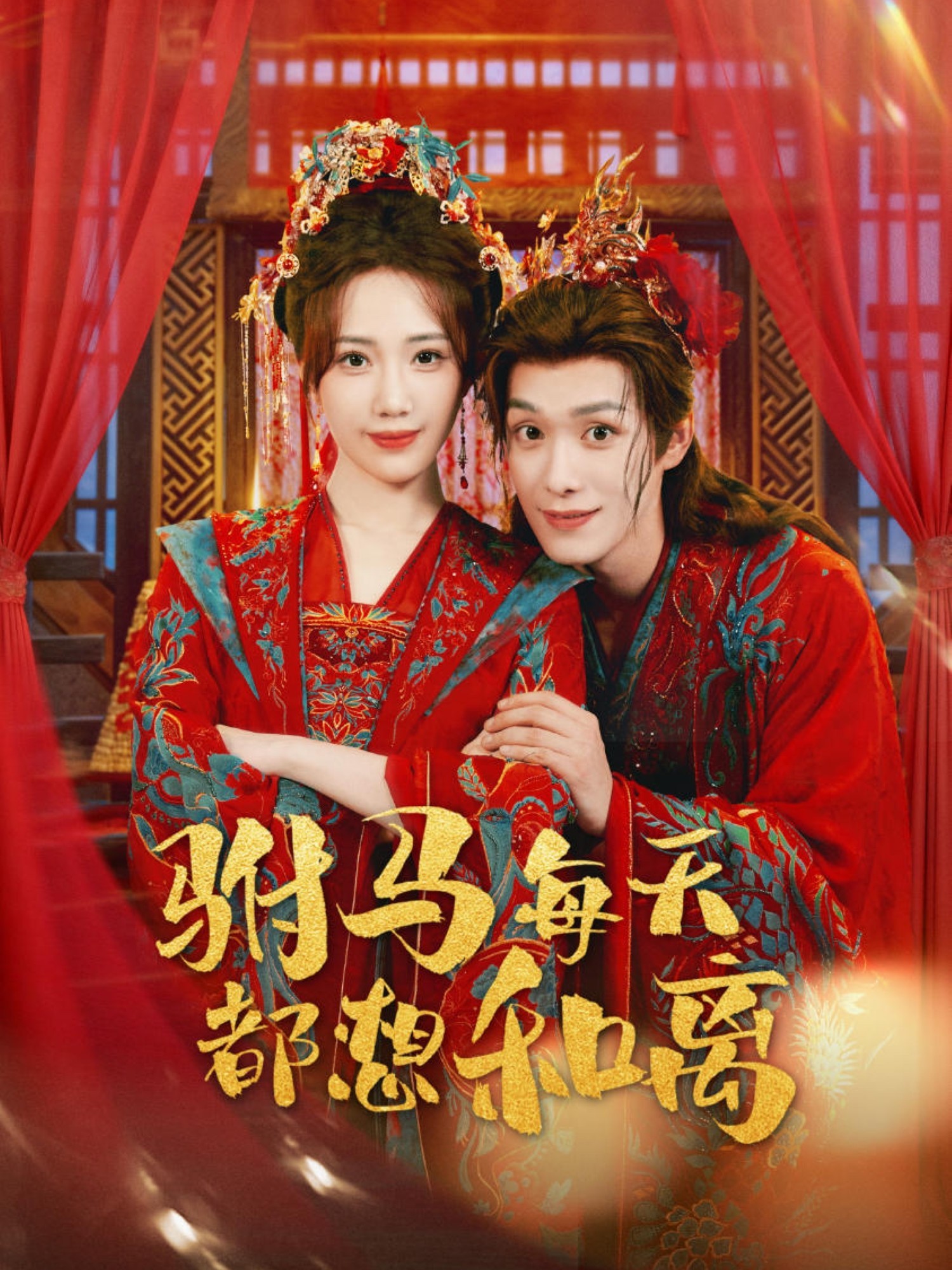 驸马每天都想和离