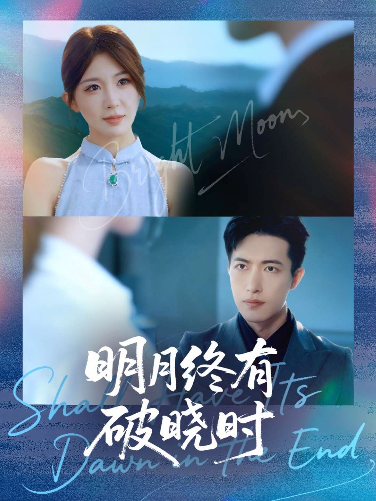 明月终有破晓时