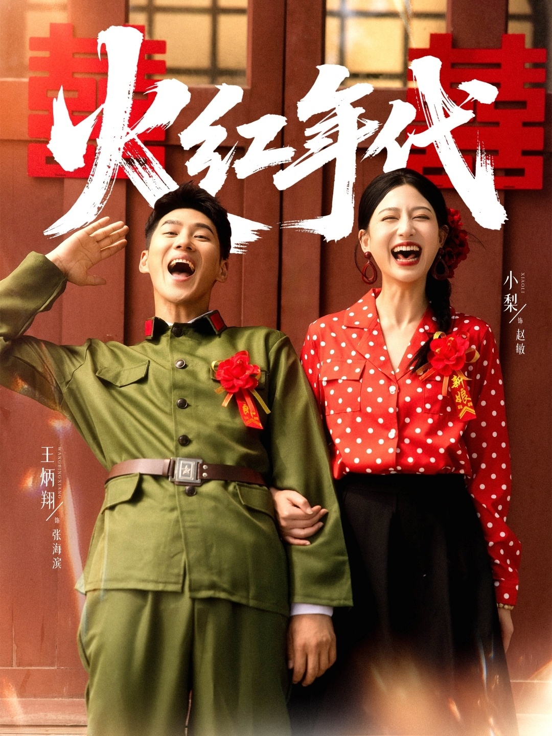 火红年代(短剧)