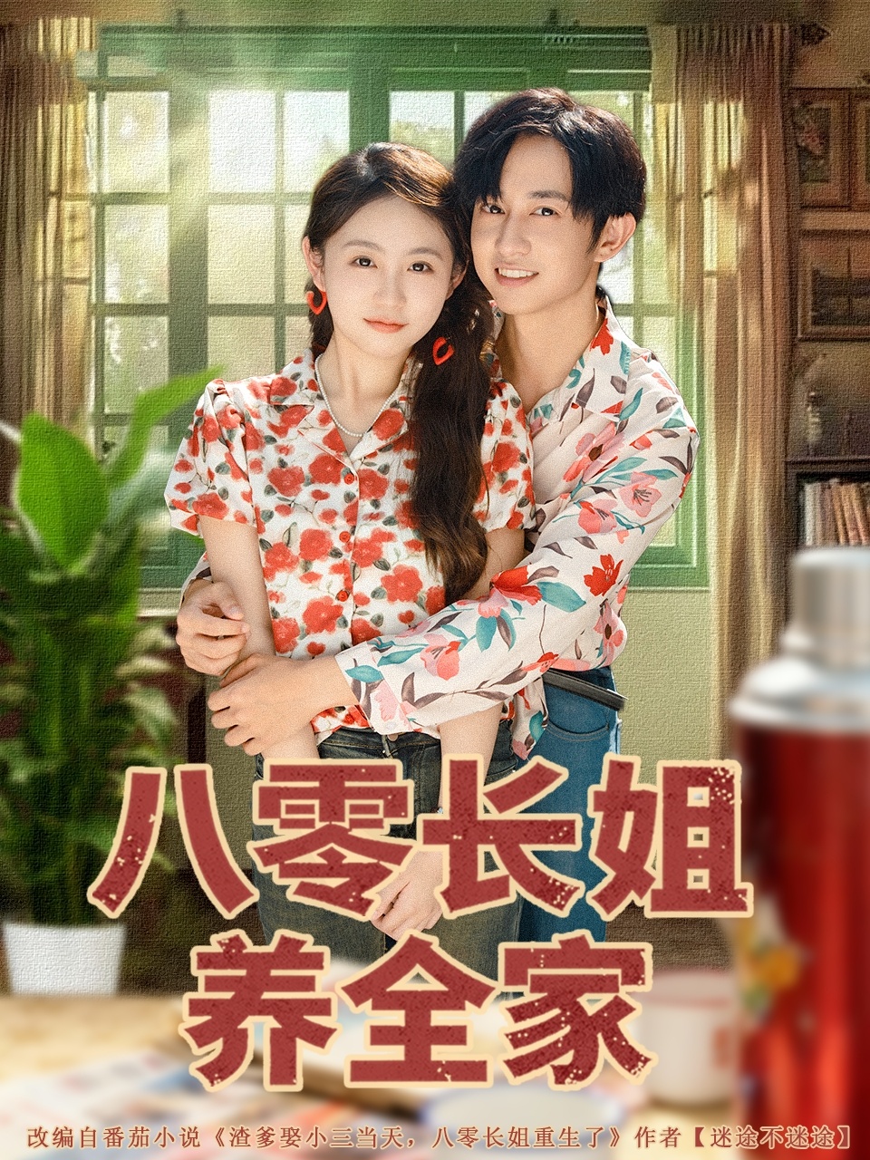 八零长姐养全家