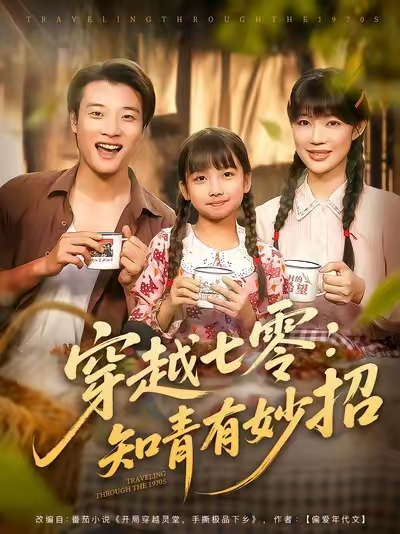 穿越七零知青有妙招