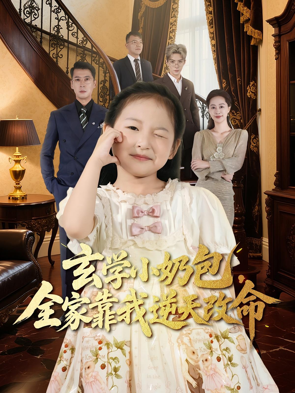 玄学小奶包全家靠我逆天改命