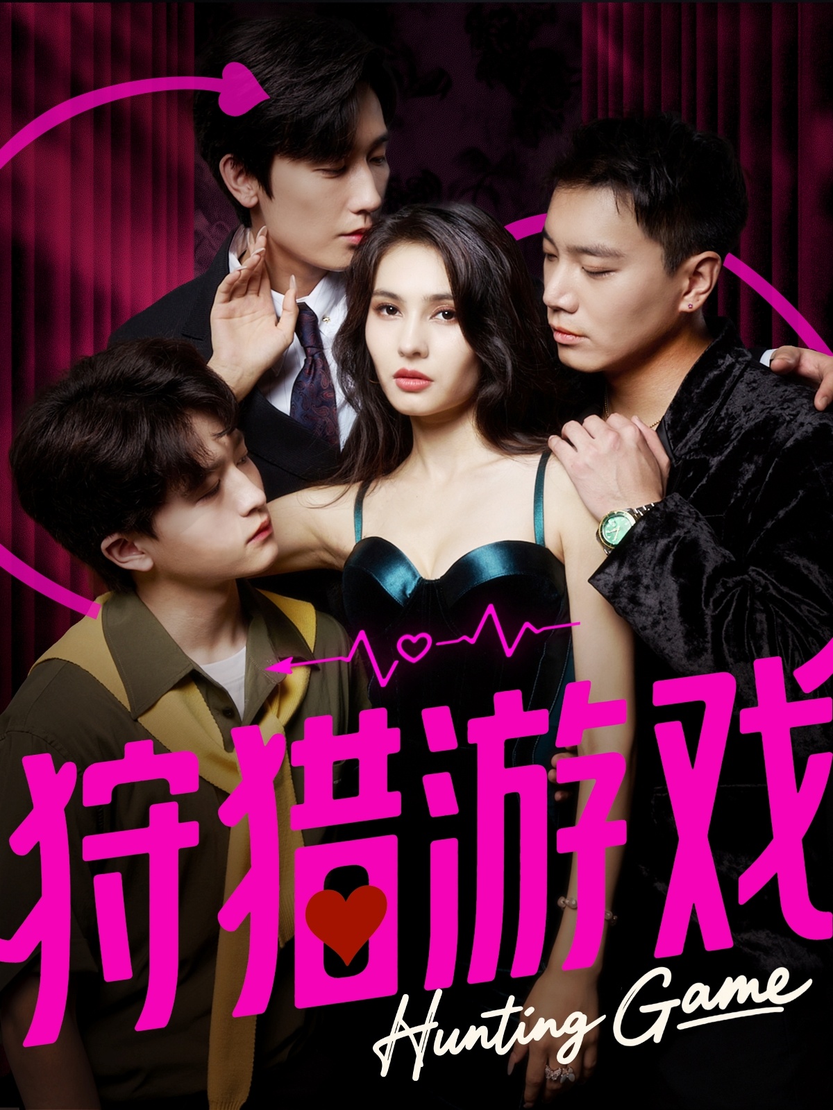 狩猎游戏(短剧)