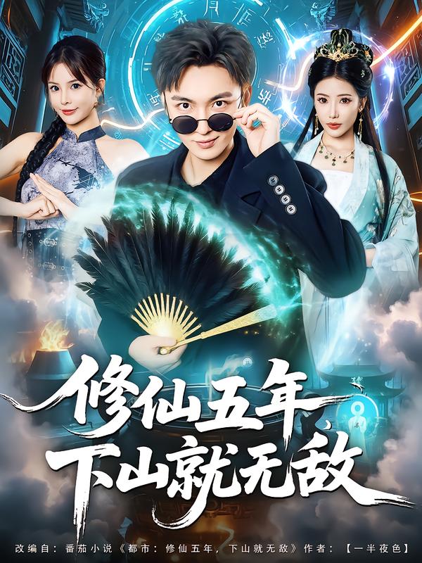 修仙五年下山就无敌