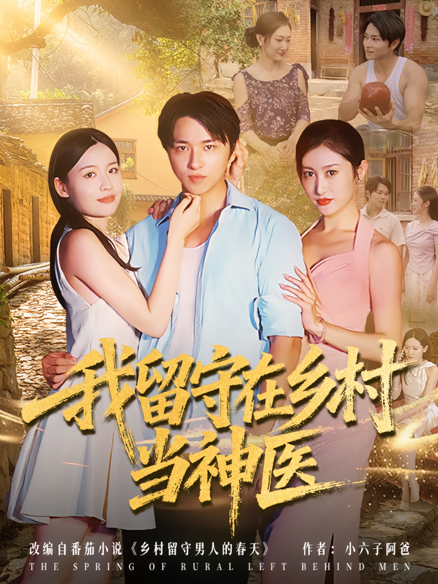 我留守在乡村当神医