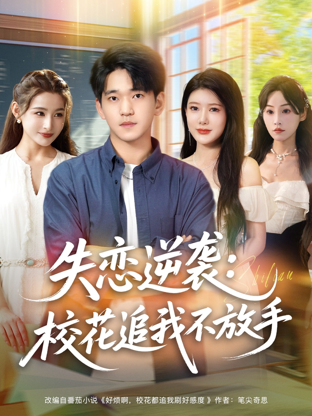 失恋逆袭，校花追我不放手