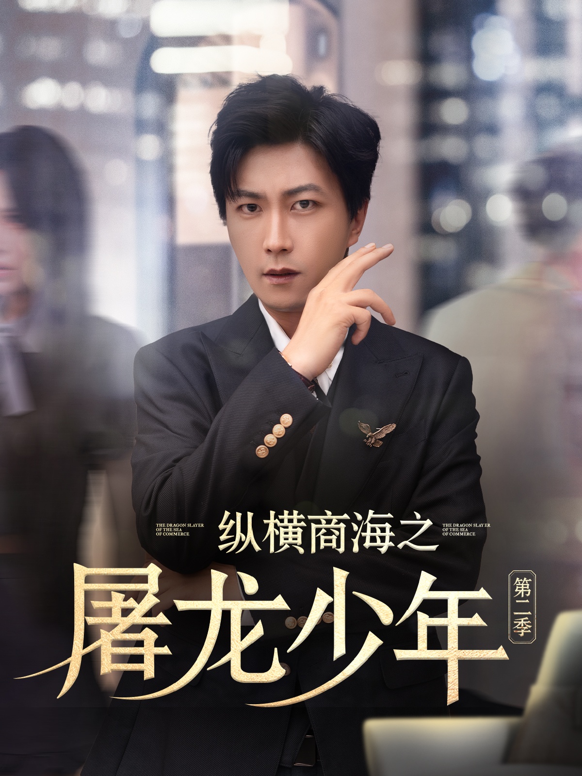 纵横商海之屠龙少年第二季