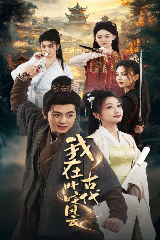 我在古代叱咤风云