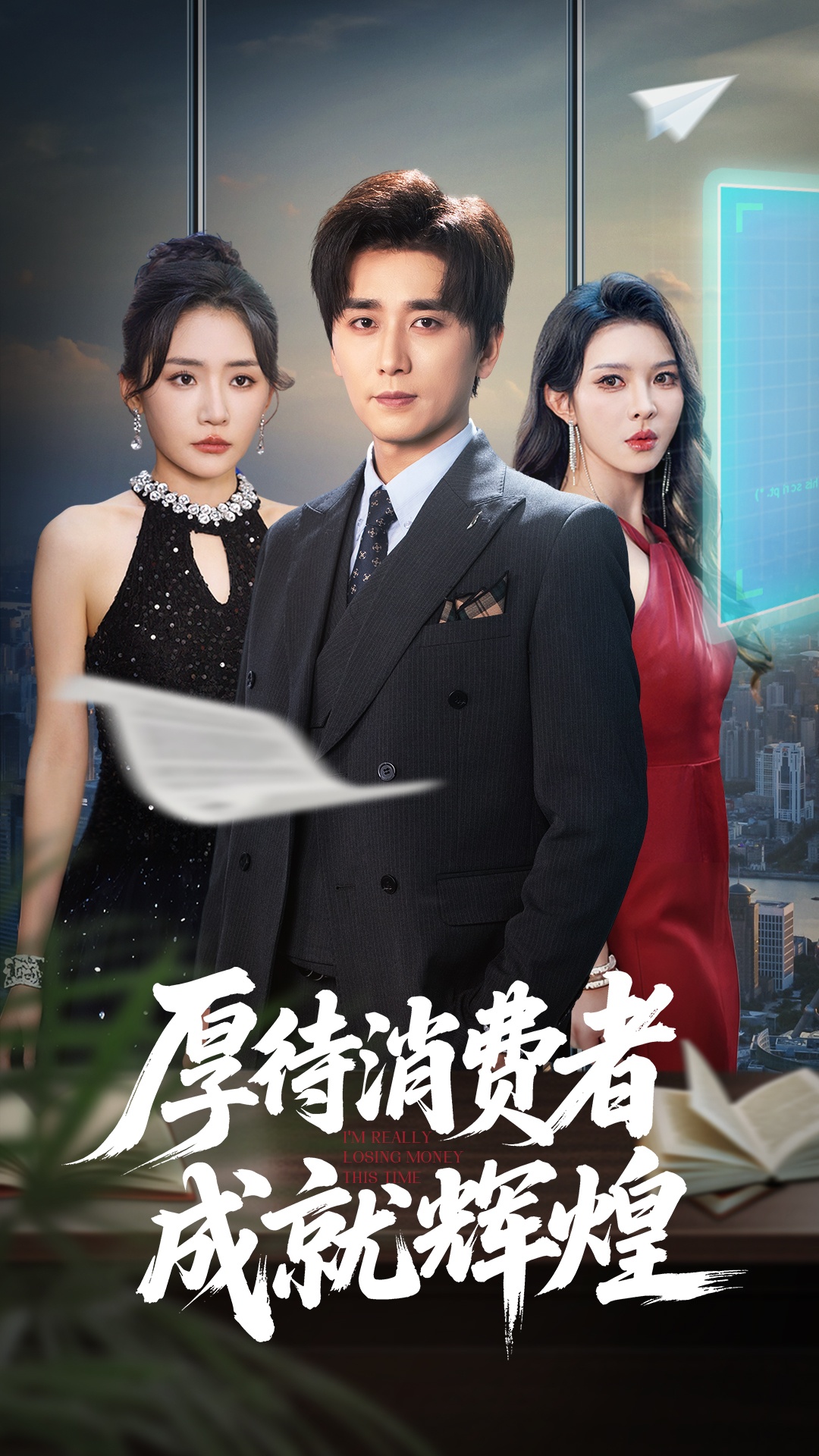 厚待消费者成就辉煌