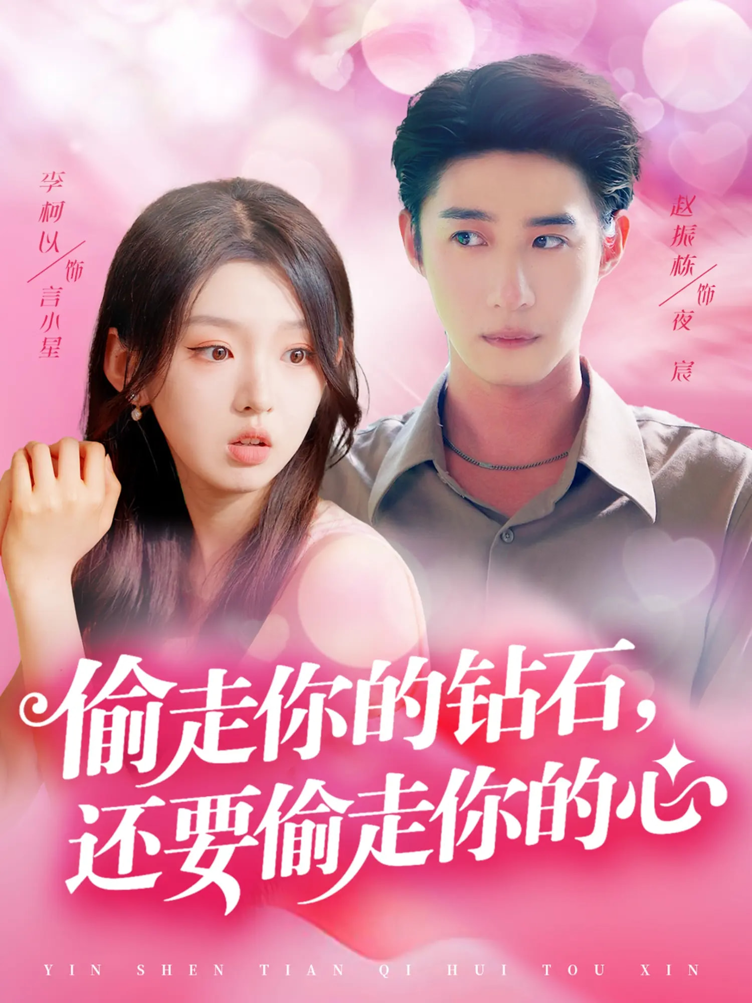 偷走你的钻石还要偷走你的心
