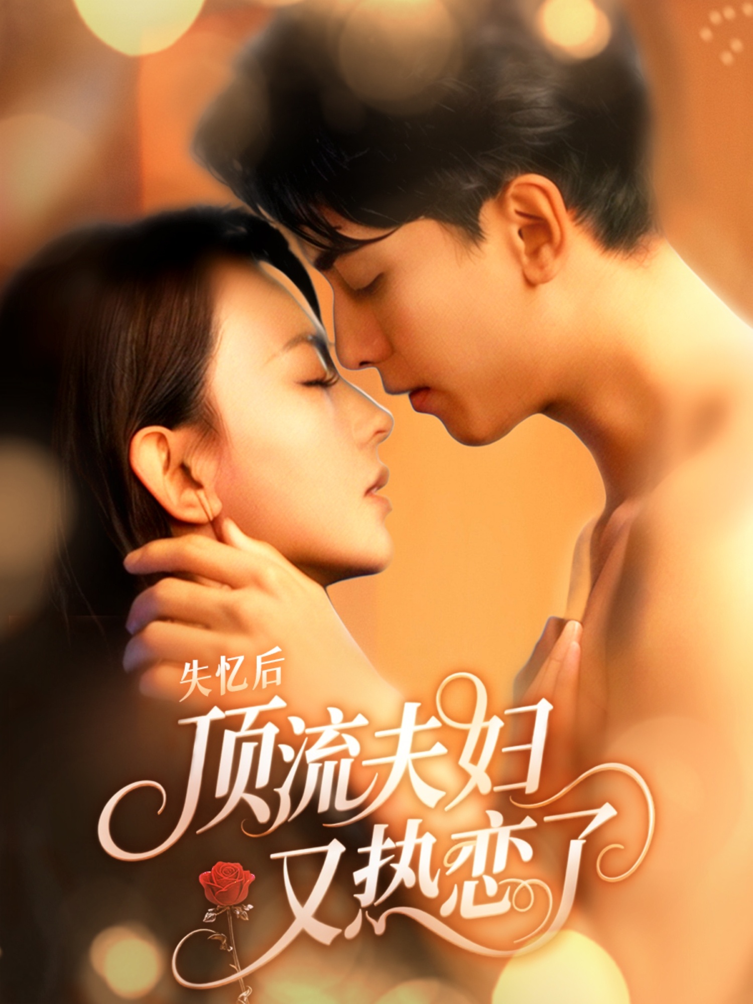 失忆后顶流夫妇又热恋了