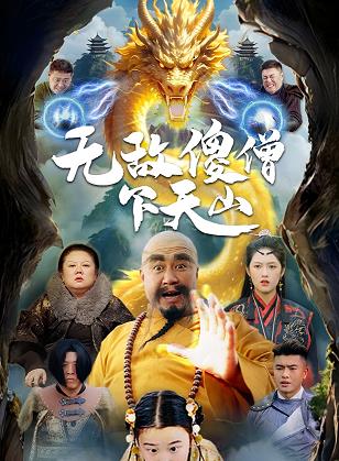无敌傻僧下天山