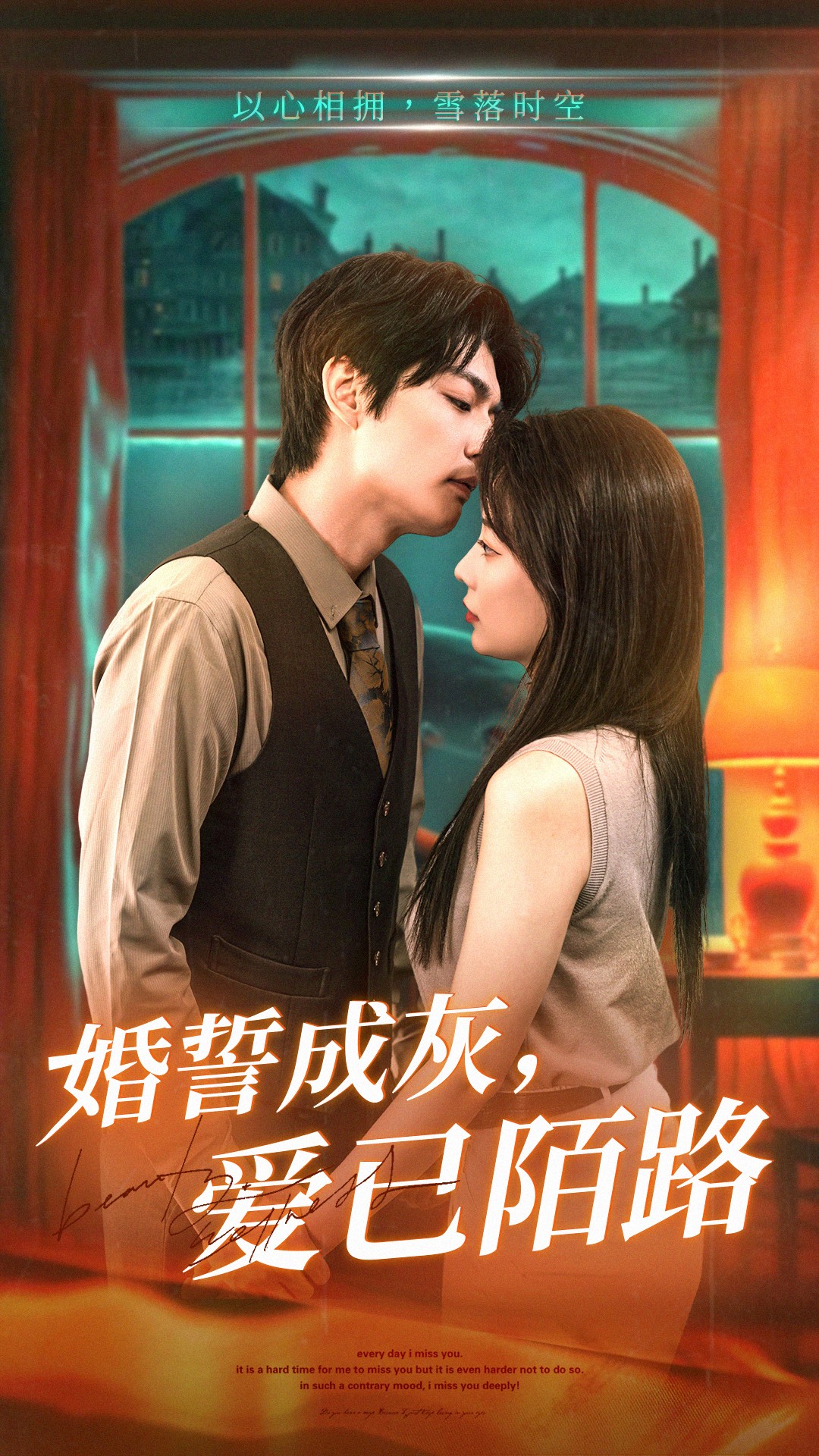 婚誓成灰爱已陌路