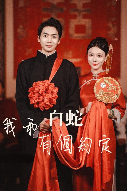 我和白蛇有个约定