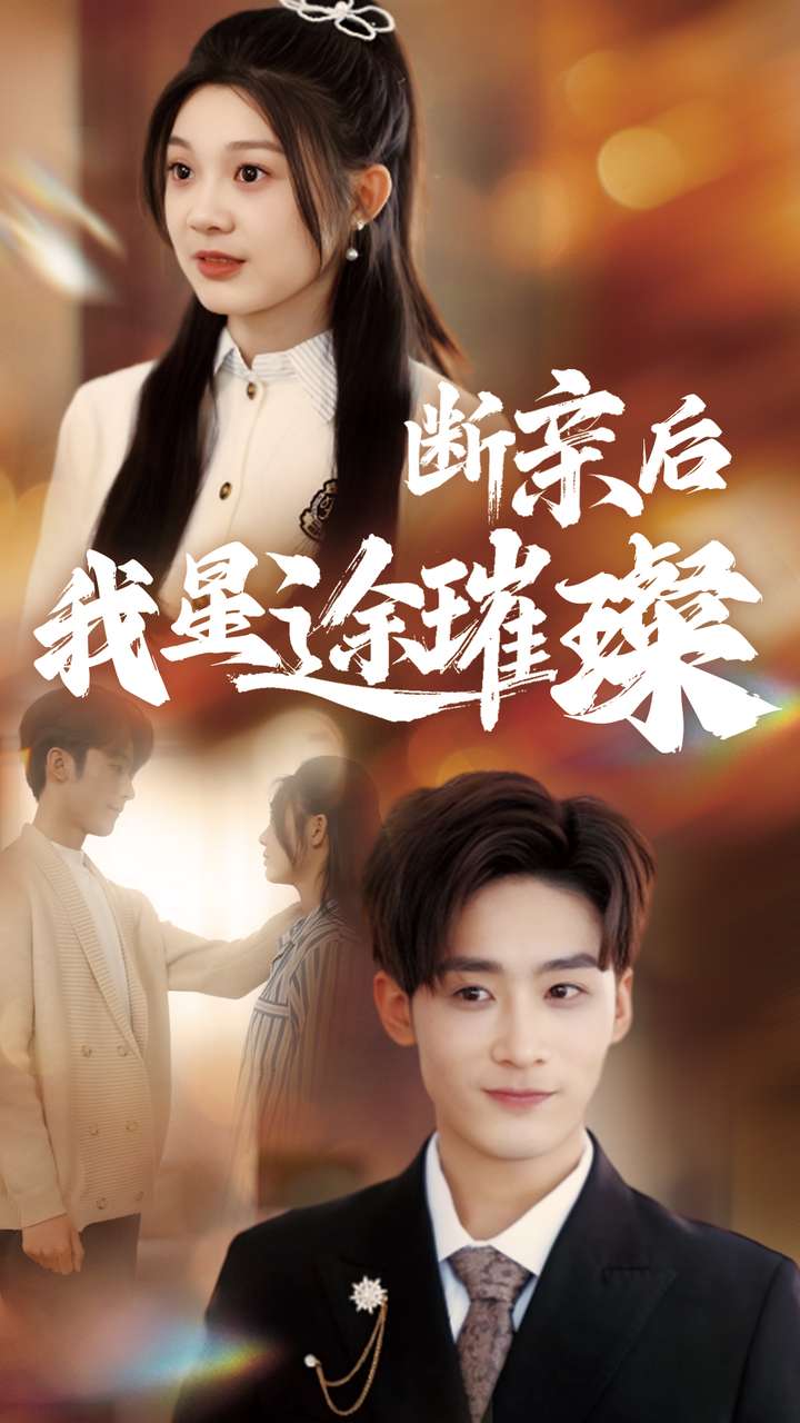 归来后我星途璀璨