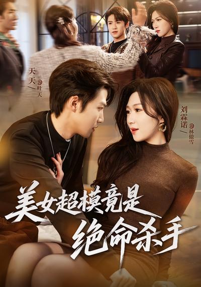 美女超模竟是绝命杀手